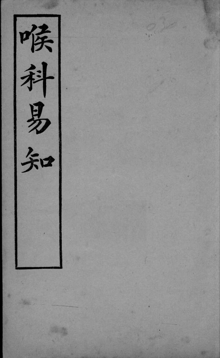 医学易知  喉科易知